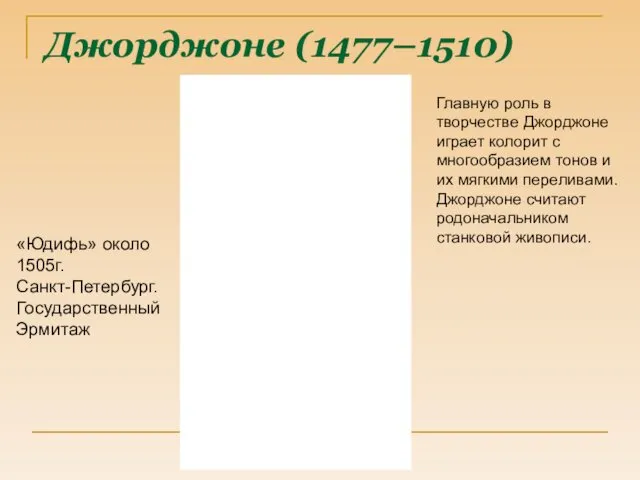 Джорджоне (1477–1510) «Юдифь» около 1505г. Санкт-Петербург. Государственный Эрмитаж Главную роль