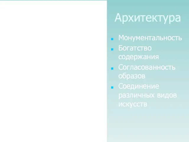 Архитектура Монументальность Богатство содержания Согласованность образов Соединение различных видов искусств