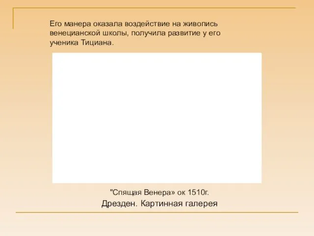 Его манера оказала воздействие на живопись венецианской школы, получила развитие у его ученика