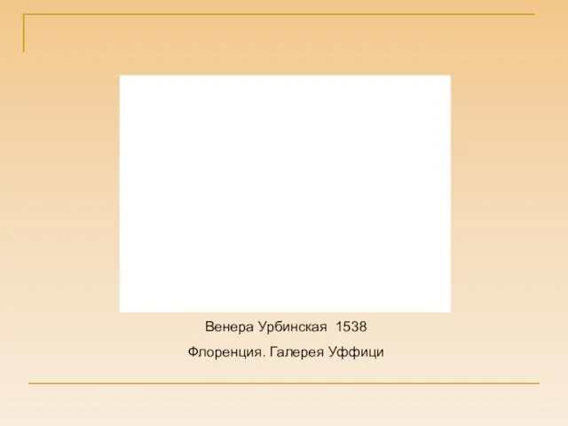 Венера Урбинская 1538 Флоренция. Галерея Уффици