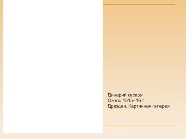 Динарий кесаря Около 1515- 16 г. Дрезден. Картинная галерея