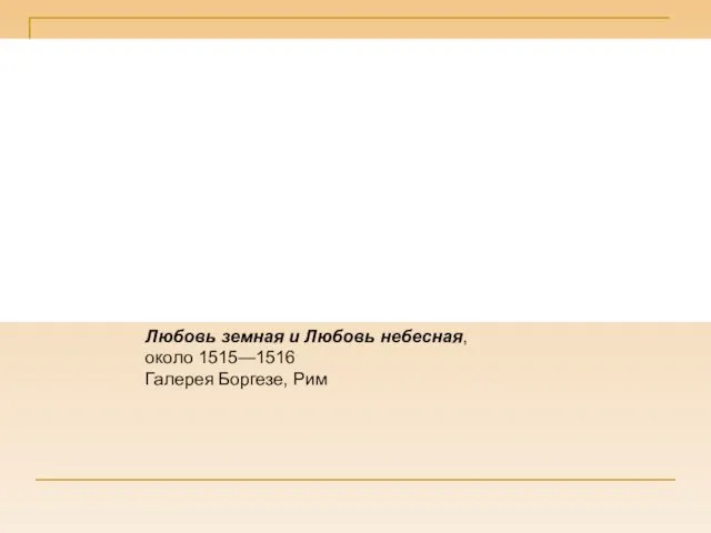 Любовь земная и Любовь небесная, около 1515—1516 Галерея Боргезе, Рим