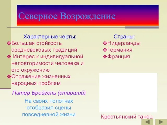 Северное Возрождение Характерные черты: Большая стойкость средневековых традиций Интерес к