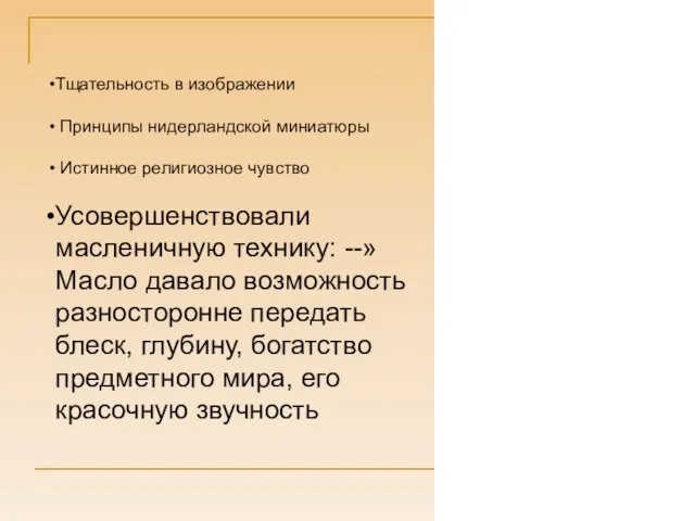 Тщательность в изображении Принципы нидерландской миниатюры Истинное религиозное чувство Усовершенствовали