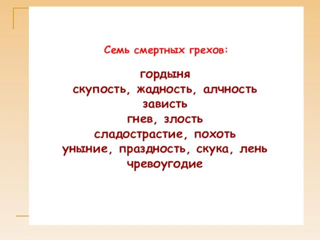 Семь смертных грехов: гордыня скупость, жадность, алчность зависть гнев, злость