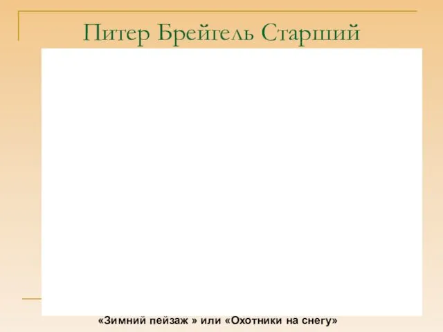 Питер Брейгель Старший «Зимний пейзаж » или «Охотники на снегу»