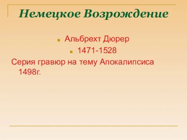 Немецкое Возрождение Альбрехт Дюрер 1471-1528 Серия гравюр на тему Апокалипсиса 1498г.