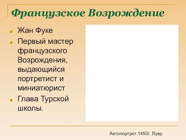 Французское Возрождение Жан Фуке Первый мастер французского Возрождения, выдающийся портретист и миниатюрист Глава