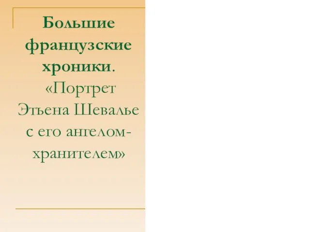 Большие французские хроники. «Портрет Этьена Шевалье с его ангелом-хранителем»