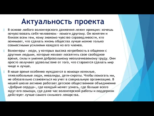 Актуальность проекта В основе любого волонтерского движения лежит принцип: хочешь