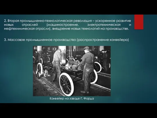 2. Вторая промышленно-технологическая революция – ускоренное развитие новых отраслей (машиностроение, электротехническая и нефтехимическая