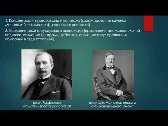 4. Концентрация производства и капитала (формирование крупных монополий, появление финансового капитала) 5. Усиление