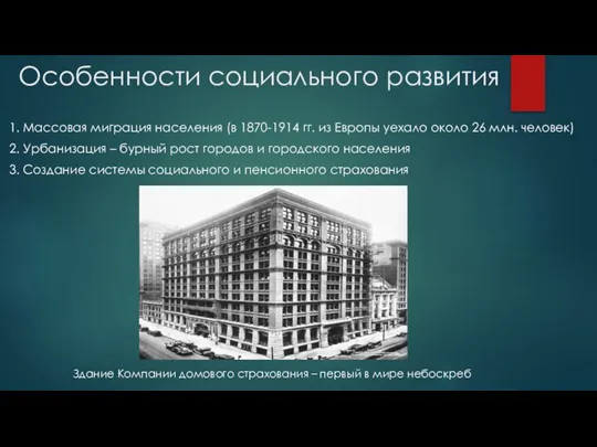 Особенности социального развития 1. Массовая миграция населения (в 1870-1914 гг. из Европы уехало