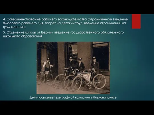 4. Совершенствование рабочего законодательства (ограниченное введение 8-часового рабочего дня, запрет на детский труд,