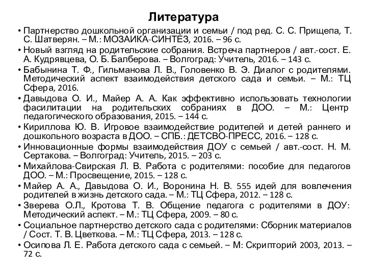 Литература Партнерство дошкольной организации и семьи / под ред. С.