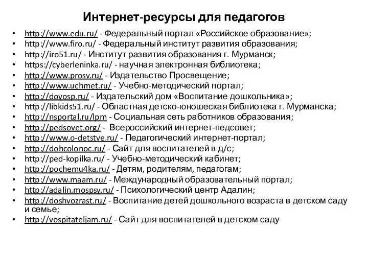 Интернет-ресурсы для педагогов http://www.edu.ru/ - Федеральный портал «Российское образование»; http://www.firo.ru/