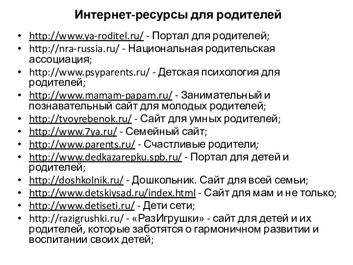 Интернет-ресурсы для родителей http://www.ya-roditel.ru/ - Портал для родителей; http://nra-russia.ru/ -