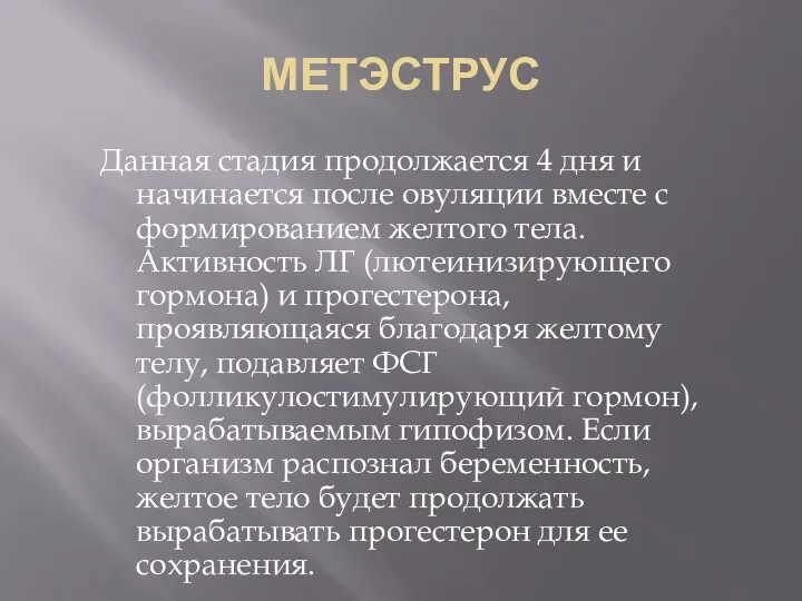 МЕТЭСТРУС Данная стадия продолжается 4 дня и начинается после овуляции