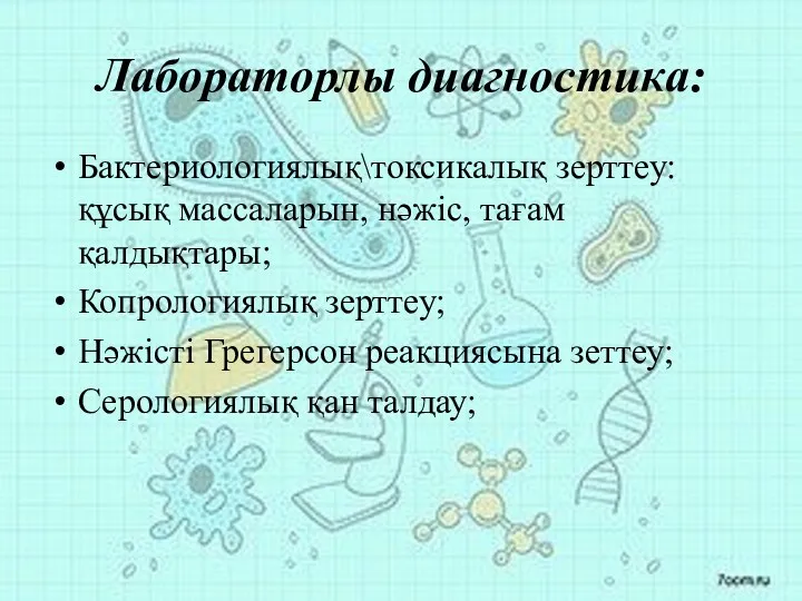Лабораторлы диагностика: Бактериологиялық\токсикалық зерттеу: құсық массаларын, нәжіс, тағам қалдықтары; Копрологиялық