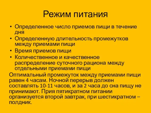 Режим питания Определенное число приемов пищи в течение дня Определенную