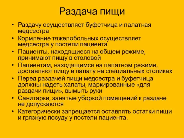 Раздача пищи Раздачу осуществляет буфетчица и палатная медсестра Кормление тяжелобольных