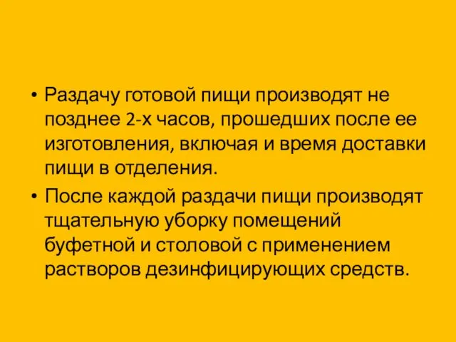 Раздачу готовой пищи производят не позднее 2-х часов, прошедших после