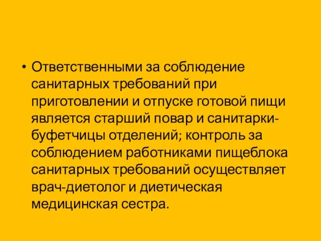 Ответственными за соблюдение санитарных требований при приготовлении и отпуске готовой