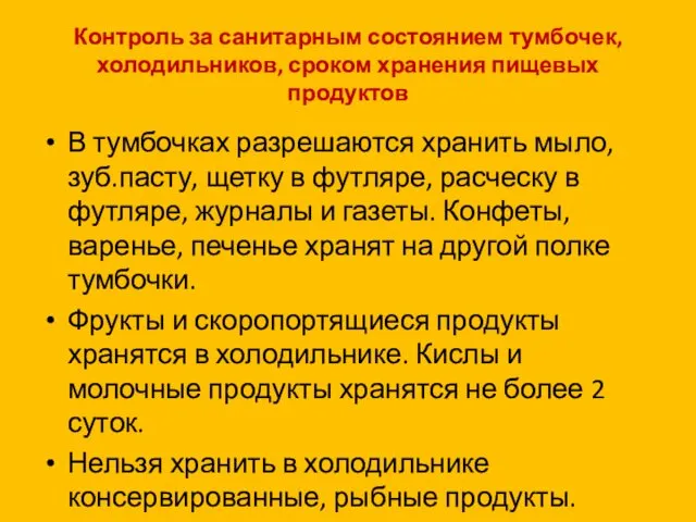 Контроль за санитарным состоянием тумбочек, холодильников, сроком хранения пищевых продуктов