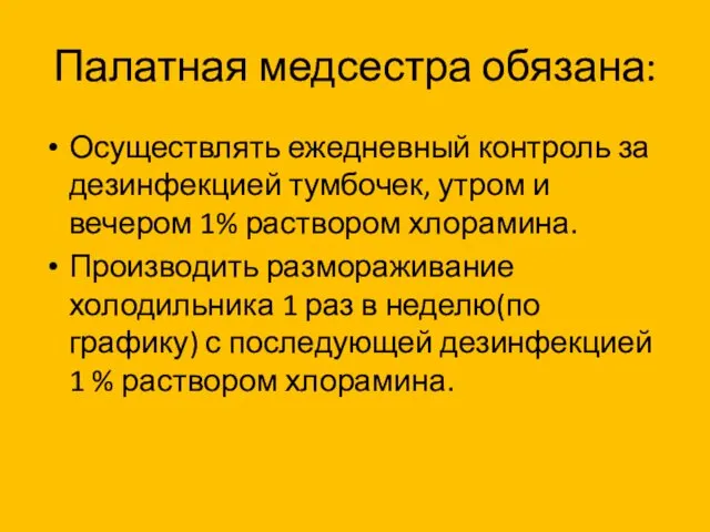 Палатная медсестра обязана: Осуществлять ежедневный контроль за дезинфекцией тумбочек, утром