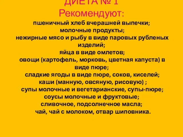 ДИЕТА № 1 Рекомендуют: пшеничный хлеб вчерашней выпечки; молочные продукты;