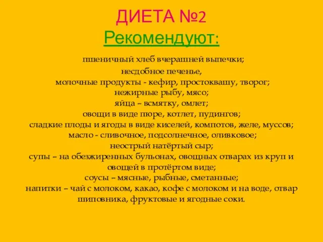 ДИЕТА №2 Рекомендуют: пшеничный хлеб вчерашней выпечки; несдобное печенье, молочные