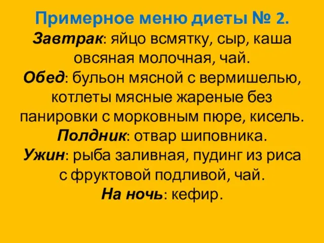 Примерное меню диеты № 2. Завтрак: яйцо всмятку, сыр, каша