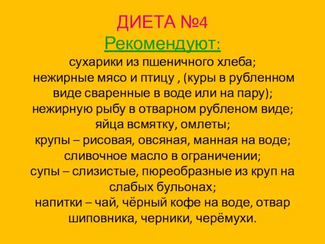 ДИЕТА №4 Рекомендуют: сухарики из пшеничного хлеба; нежирные мясо и