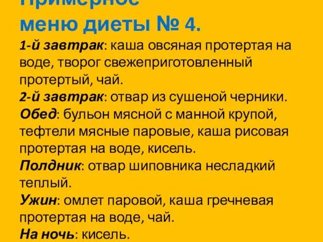 Примерное меню диеты № 4. 1-й завтрак: каша овсяная протертая