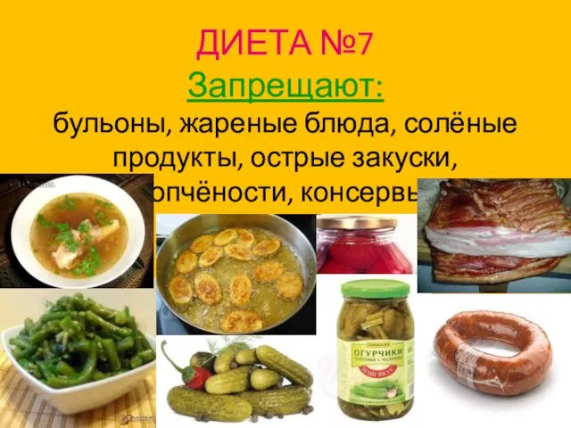 ДИЕТА №7 Запрещают: бульоны, жареные блюда, солёные продукты, острые закуски, копчёности, консервы.