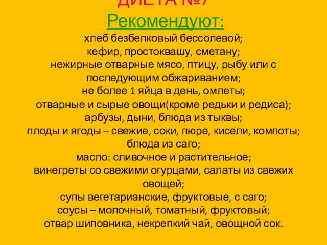 ДИЕТА №7 Рекомендуют: хлеб безбелковый бессолевой; кефир, простоквашу, сметану; нежирные