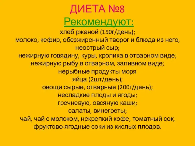 ДИЕТА №8 Рекомендуют: хлеб ржаной (150г/день); молоко, кефир, обезжиренный творог