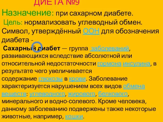 ДИЕТА №9 Назначение: при сахарном диабете. Цель: нормализовать углеводный обмен.