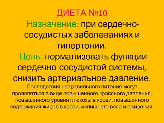 ДИЕТА №10 Назначение: при сердечно-сосудистых заболеваниях и гипертонии. Цель: нормализовать