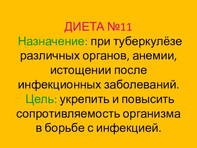 ДИЕТА №11 Назначение: при туберкулёзе различных органов, анемии, истощении после