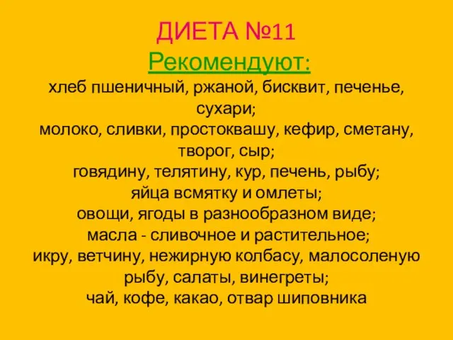 ДИЕТА №11 Рекомендуют: хлеб пшеничный, ржаной, бисквит, печенье, сухари; молоко,