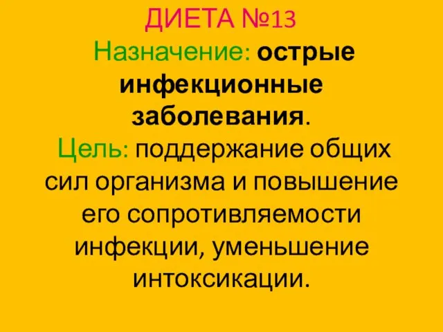 ДИЕТА №13 Назначение: острые инфекционные заболевания. Цель: поддержание общих сил