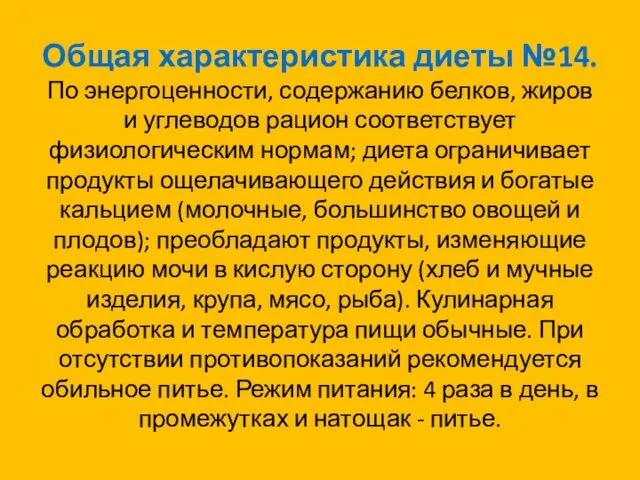 Общая характеристика диеты №14. По энергоценности, содержанию белков, жиров и