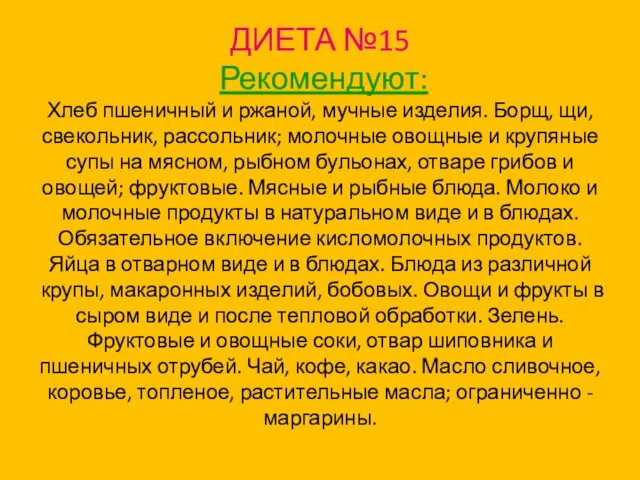 ДИЕТА №15 Рекомендуют: Хлеб пшеничный и ржаной, мучные изделия. Борщ,