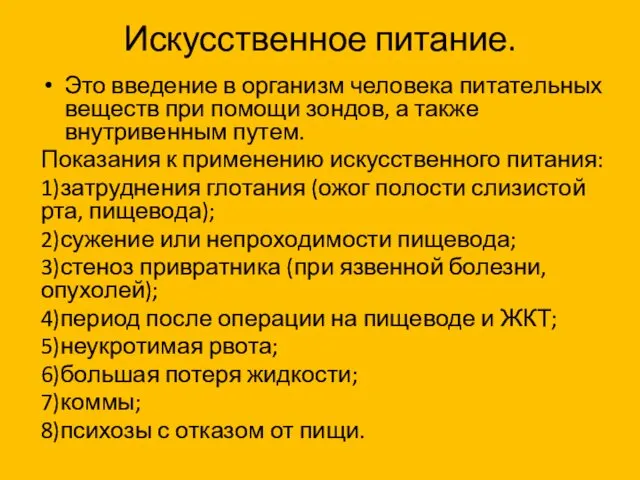 Искусственное питание. Это введение в организм человека питательных веществ при