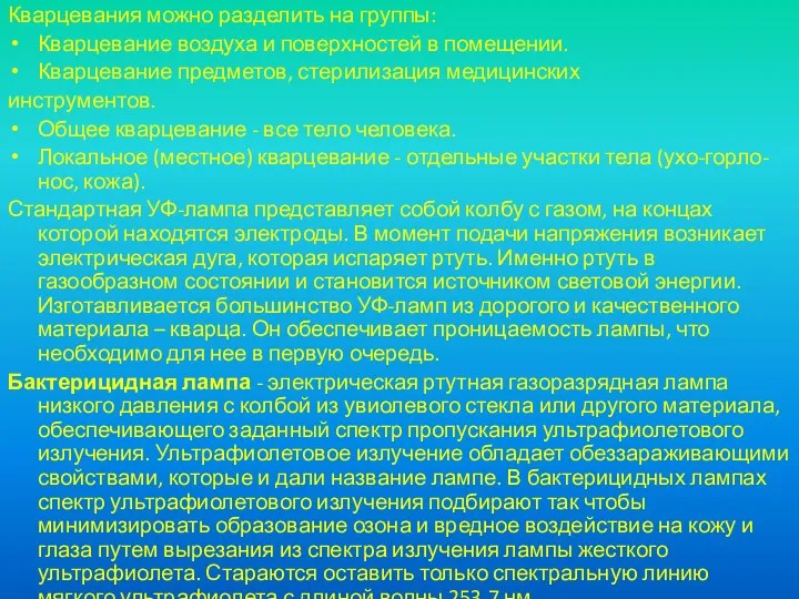 Кварцевания можно разделить на группы: Кварцевание воздуха и поверхностей в