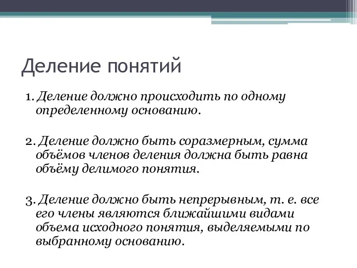 Деление понятий 1. Деление должно происходить по одному определенному основанию.