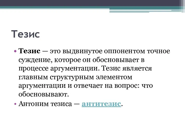 Тезис Тезис — это выдвинутое оппонентом точное суждение, которое он