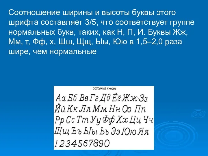 Соотношение ширины и высоты буквы этого шрифта составляет 3/5, что