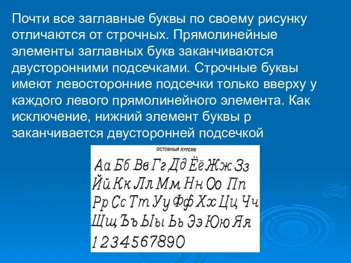 Почти все заглавные буквы по своему рисунку отличаются от строчных.